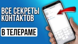 Скрытые Лайфхаки которые нужно знать про контакты Телеграм