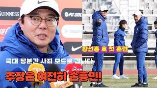 황선홍 호 첫 훈련 '캡틴은 여전히 손흥민! 국대는 당분간 진중 모드