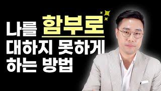 직장에서 남들이 나를 함부로 대하지 못하게 하는 방법