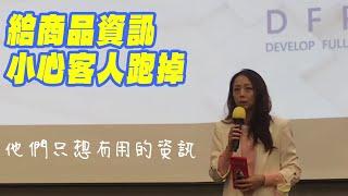 要提供有價值的資訊給客戶｜DFP領袖學苑【私域運營】學員心得分享