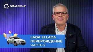 Готовим LADA на «Славянке» к розыгрышу!