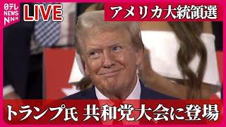 【ライブ】『アメリカ大統領選』トランプ氏銃撃事件後初めて公の場に姿現す　銃撃受けた右耳に“ガーゼ”/ トランプ氏｢私は死んでいるはず｣ / 銃撃事件…容疑者の素顔は　（日テレニュース LIVE）