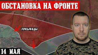 Ukraine. News (May 14th). Russian troops captured Lukyantsy.