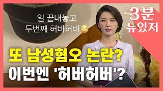 [3분 뉴있저] '허버허버'가 남성 혐오?...누가 혐오를 부추기나? / YTN