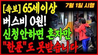 7월 1일부터 전면시행! 65세이상 어르신 버스비 무료입니다ㅣ지자체별 버스비 지원 한눈에 정리ㅣ신청안하면 손해입니다ㅣ시니어정보ㅣ시니어복지 ㅣ오디오북