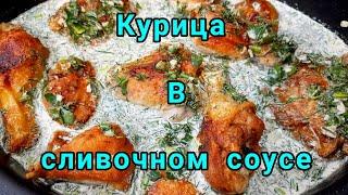 Курочка в сливочном соусе, быстро и вкусно, по другому называется цыплёнок чкмерули из Грузии.