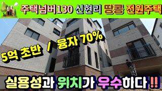 1588-9745 경기광주전원주택 백산자이안 주택박사주택넘버130 신현리 5억3천 / 융자70%
