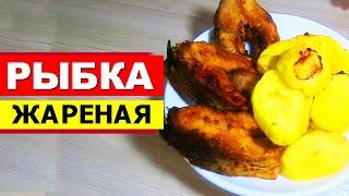 Как пожарить рыбу. Вкусная жареная рыба с картошкой