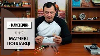 Матчеві Поплавці для Слайдерного та Глухого Монтажу. Дмитро Борсук | #Майстерня №40