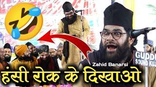 Mufti Hammad Raza हंसी नहीं रोक पाए  Nizamat है या Comedy Zahid Raza banarsi