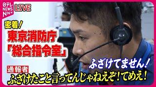 【消防庁「総合指令室」密着まとめ】119番の“最前線”　室内から「助けて…」緊迫の場面も / ひっ迫する119番　あきれた通報の実態  /「ふざけるな」罵声も　──（日テレNEWS LIVE）