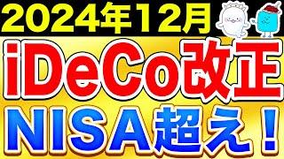 【NISA超え】12月に改正されるiDeCoを徹底解説！【NISA 投資 】