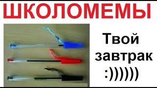 ШКОЛОМЕМЫ. Твой завтрак на уроке