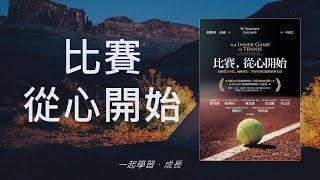 比賽從心開始 Inner Game | 教練式領導Coaching的第一本書 (CC字幕) 讀書會