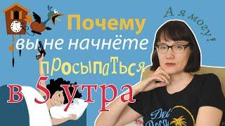 Почему вы не можете начать просыпаться в пять утра (или еще раньше)