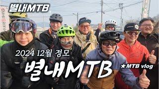 [별내MTB] 2024년 겨울 송년회