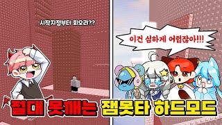 진짜 너무 어려운 잼못타 하드모드를 했습니다 1편  (로블록스 잼민이는 못깨는 타워)