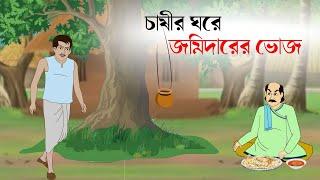 Chasir Ghore Jomider Bhoj - Bangla cartoon | fairy tales  bengali | Bangla rupkothar Golpo