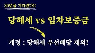 (23년 개정) 경매시 당해세 우선 배당원칙 변경 / 당해세 임차보증금에 한에 우선 배당 안됨/ 임차보증금 보호 위한 당해세 개정 / 당해세 vs 임차보증금 누가 우선 배당되나?