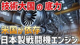 【海外の反応】 世界が認めた日本の技術力！アメリカに導入された戦闘機エンジンの秘密