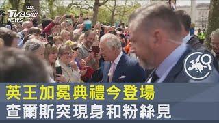 英王加冕典禮今登場 查爾斯突現身和粉絲見｜TVBS新聞