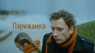 Короткометражный фильм «Парижанка» (Александр Яценко)