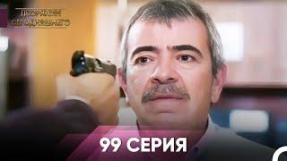 Дворянин Сегодняшнего 99 Серия