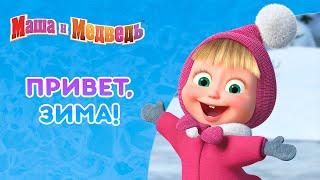 Маша и Медведь ️ Привет, зима! ️  Коллекция серий про Машу 