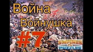 Empires & Puzzles: Война альянсов. 5 на  5 :)