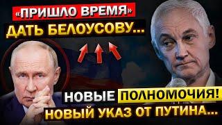 ЧАС НАЗАД! Андрей Белоусов, и Его "НОВЫЕ Полномочия!" УКАЗ от Путина уже ВСТУПИЛ в Силу...