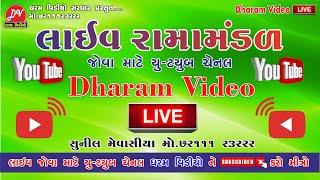  LIVE  રામ રણુજા ધામ રામામંડળ 20/05/2024 @DHARAM_VIDEO