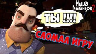 СЛОМАЛ ИГРУ!!! ПРОХОЖДЕНИЕ HELLO NEIGHBOR 2. Часть 5