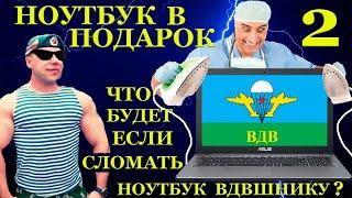 Сломал ноутбук «ВДВ»шнику выездной компьютерный мастер ... Ноутбук в подарок подписчикам ч.2