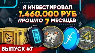 ИНВЕСТИРОВАЛ 1 460 000 РУБЛЕЙ в КС 2 и КРИПТУ - ПРОШЛО 7 МЕСЯЦЕВ, СКОЛЬКО ЗАРАБОТАЛ?