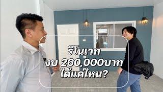 รีโนเวทบ้าน งบ 260,000 ได้แค่ไหน? @Linknonstop