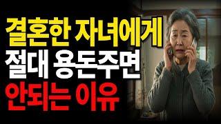 결혼한 자식, 이제는 알아서 살게 두세요  #노년의지혜#노년의삶#지혜로운노년#오디오북