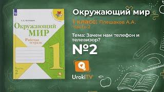 Задание 2 Зачем нам телефон и телевизор? - Окружающий мир 1 класс (Плешаков А.А.) 2 часть