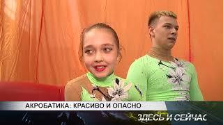 акробатика красиво и опасно