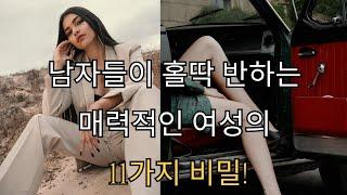 [광고] 남자들이 홀딱 반하는 매력적인 여성의 11가지 비밀!