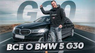 Тест-драйв BMW 5 G30 - Все, что тебе надо знать об этой модели !