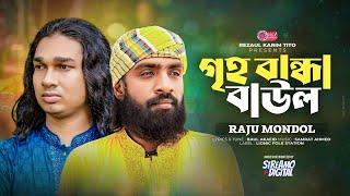 গৃহ বান্ধা বাউল | Greho Bandha Baul | Raju Mondol | Baul Akaeid | Lionic Folk Station