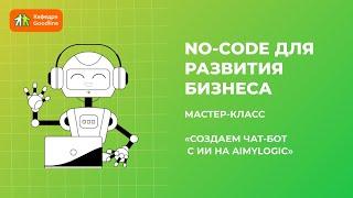 Мастер-класс "Разработка чат-бота с ИИ на Aimylogic". Кафедра Goodline.