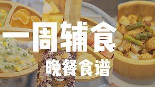 【一岁宝宝辅食】一周晚餐食谱全分享 | 适合一岁至一岁半的宝宝 | 中西结合、营养均衡、宝宝爱吃！| 12-18 Months Old Baby Dinner in a Week