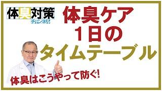 体臭ケア１日のタイムテーブル