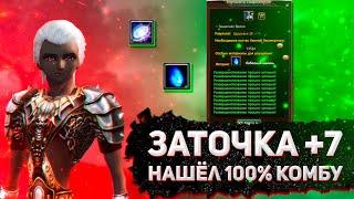 ЗАТОЧКА +7, НАШЕЛ 100% КОМБУ, ГАЙД ПО ЗАТОЧКЕ Perfect World [FunLine 1.5.1]