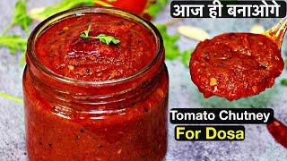 टमाटर की चटनी ऐसे बनाएंगे तो सब चट कर जायेंगे | Tamatar Ki Chutney | Tomato Chutney For Dosa, Idli