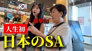 【人生初のサービスエリア】日本旅行中初めて日本のSAに行って韓国人の母と娘が衝撃...ぼったくりは⁉︎...全く違う...大感激!!