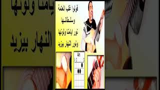تعليم جيتار كوردات ورتم ترنيمة زيدوا المسيح تسبيح #shorts
