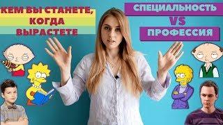 Специальность VS Профессия. Кем вы станете когда вырастете? #КСЮНАВСЮ