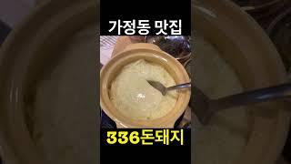 유료광고포함) 가정동 삼겹살 맛집 / 336돈돼지 / 찐맛집